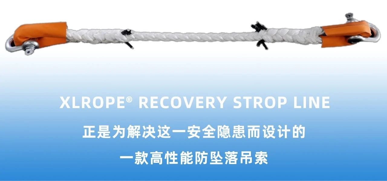 新品推荐 | XLROPE® RECOVERY STROP LINE，让安全触手可及